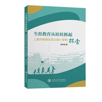 生涯教育从娃娃抓起:上海市杨浦区政立路小学的探索郑岭梅  中小学教辅书籍