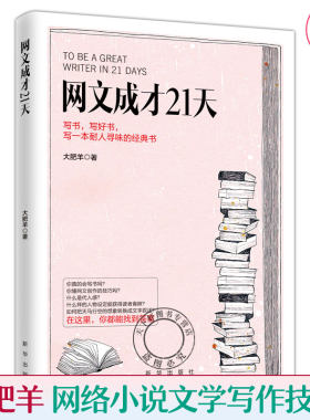 正版 网文成才21天 大肥羊网络文学书写方法教学教程书网文创作写作技巧作品分析写作成功案例分析 网络小说创作原理方法自媒体