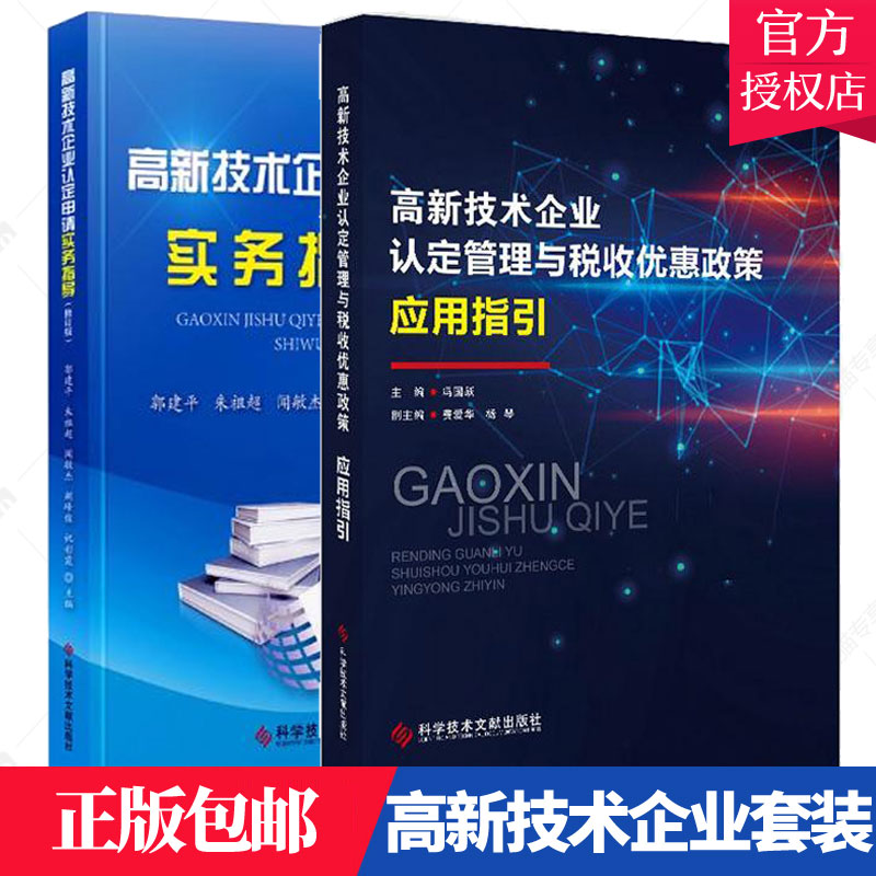 正版包邮 高新技术企业认定申请实务指导+高新技术企业认定管理与税收优惠政策应用指引 2册 科学技术文献出版社 优惠政策书籍