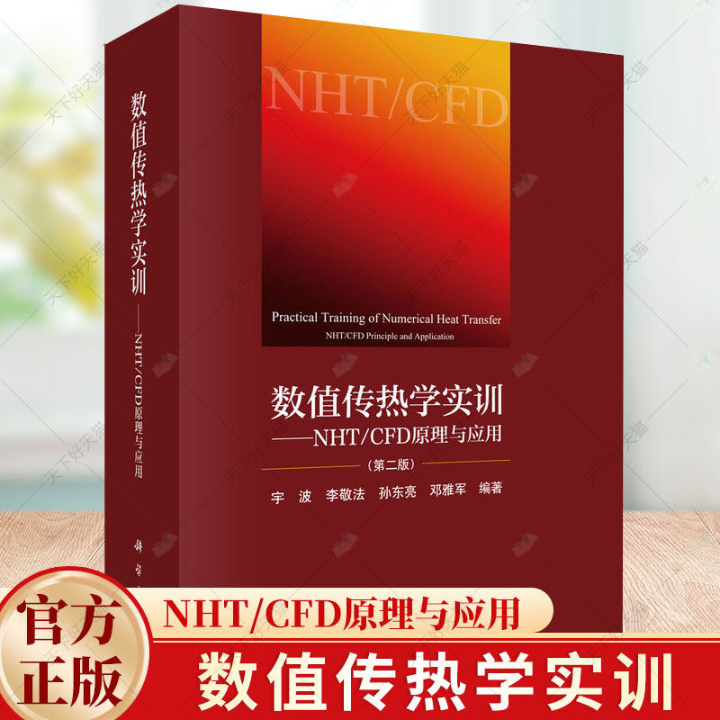 2024新书】数值传热学实训NHT/CFD原理与应用第2二版宇波等编数值传热学重点知识归纳总结书籍9787030620446科学出版社