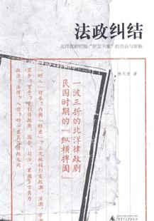 北洋政府时期 书籍 案例 社 包邮 法政纠结 法律 9787559808783 罗文干案 司法 正版 杨天宏 北洋军阀政府 广西师范大学出版