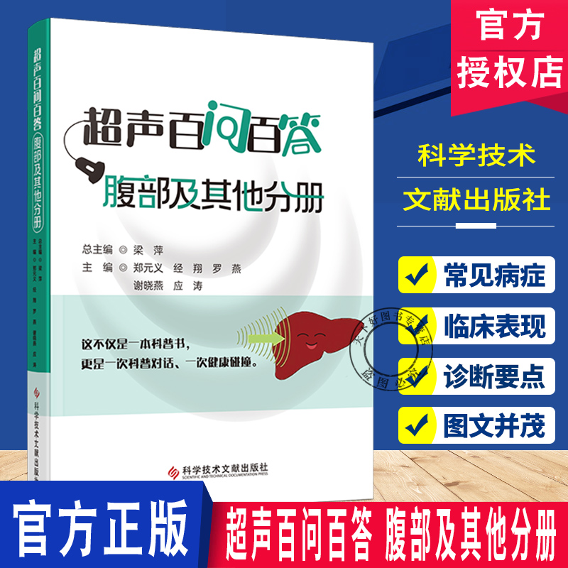 超声百问百答 腹部及其他分册 郑元义 经翔 罗燕 谢晓燕 应涛 梁萍著  科学技术文献出版社9787523525340