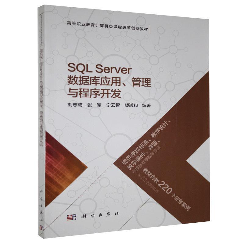 SQL Server数据库应用、管理与程序开发刘志成高职关系数据库系统高等职业教育教材计算机与网络书籍