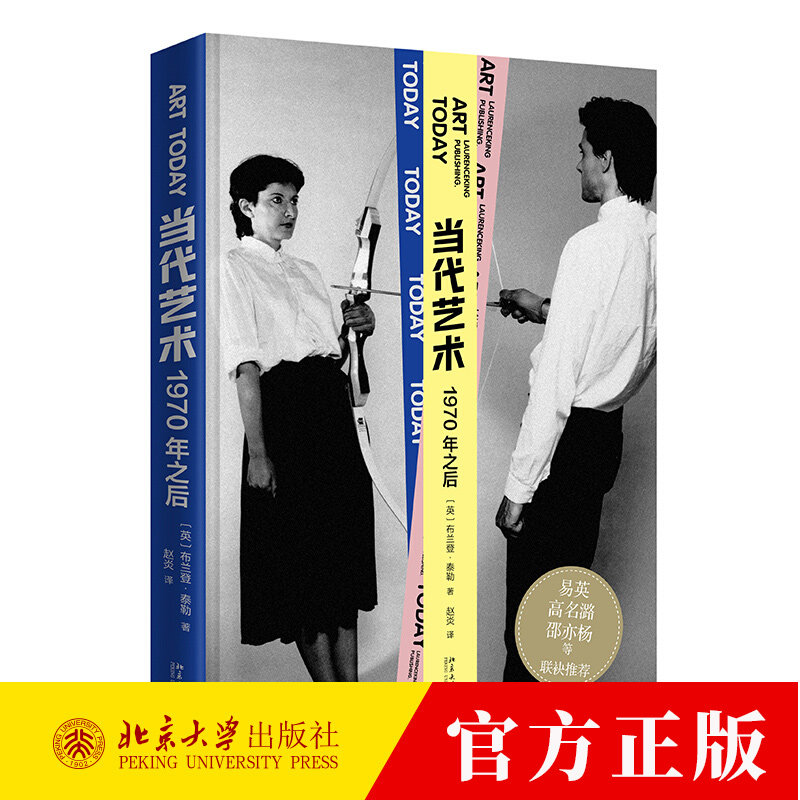 当代艺术 1970年之后 博物馆展览 国际策展人 当代艺术传播发展 聚焦于欧美亚非各地新艺术形态 当代艺术现象 北京大学出版社