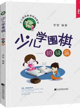 少儿学围棋 初级篇 围棋书 围棋入门书籍教材围棋基础教程 速成围棋棋谱 少儿智力开发思维专注力训练启蒙早教体育棋牌游戏书籍
