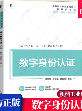 数字身份认证 梁雪梅 新形态立体化教材 PKI数字认证Kerberos数字认证数字认证技术应用教材书籍9787111708070 机械工业出版社