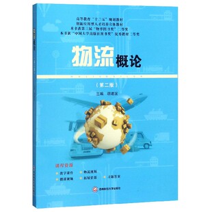 包邮 正版 社 胡建波 第二版 西南财经大学出版 物流概论 高等教育十三五规划教材微课视频教学课件习题答案 物流学概论物流管理书籍