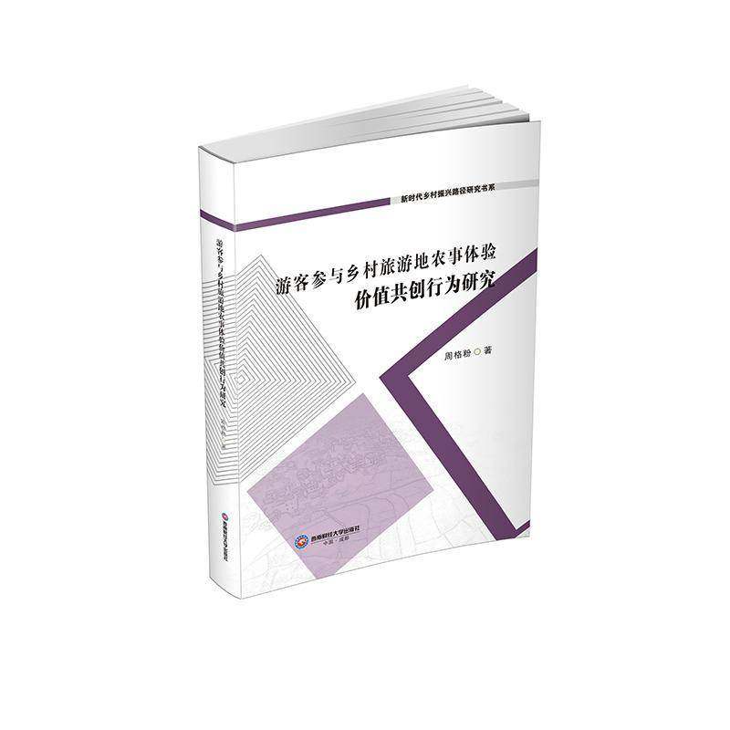 游客参与乡村旅游地农事体验价值共创行为研究周格粉  图书书籍,书籍/杂志/报纸,大学教材,淘宝优惠券,粉丝福利购,淘宝优惠卷