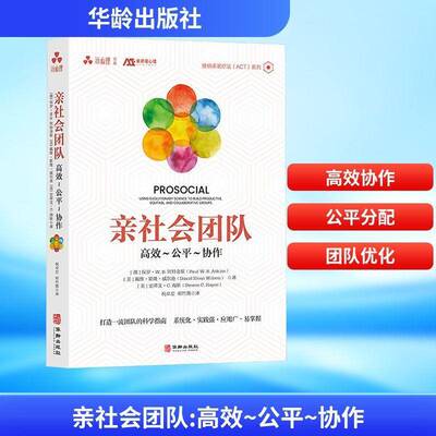 亲社会团队:-公-协作:using evolutionary science to build productive, equitable, and collborative 保罗·阿特金斯  管理书籍