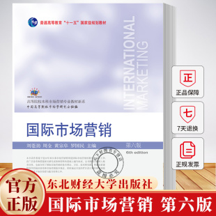 21世纪高等院校市场营销专业教材新系 6版 刘苍劲 9787565447600 社 国际市场营销 东北财经大学出版 第六版