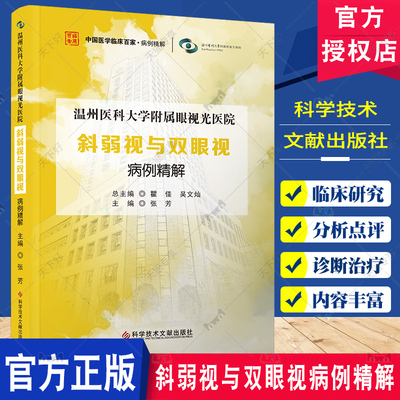 温州医科大学附属眼视光医院斜弱视与双眼视病例精解 张芳主编 科学技术文献出版社 中国医学临床百家病例精解 急性共同性内斜视
