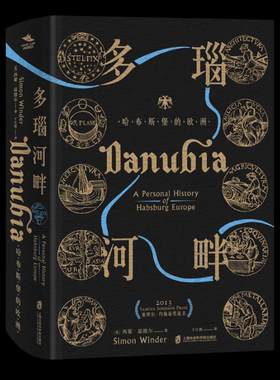正版 神圣罗马帝国之路·多瑙河畔：哈布斯堡的欧洲 西蒙·温德尔 欧洲史书籍 历史文化书籍 9787552024098 上海社会科学院出版社