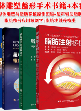 脂肪整形应用解剖学+超声辅助脂肪抽吸术+形体雕塑与脂肪移植操作图谱+脂肪注射移植术脂肪抽吸皮肤预期回缩整形美容医学书籍