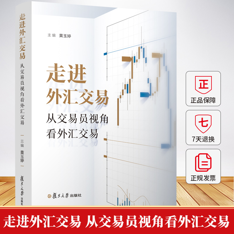 走进外汇交易 从交易员视角看外汇交易 早安汇市团队新作 黄玉婷 9787309181524 复旦大学出版社