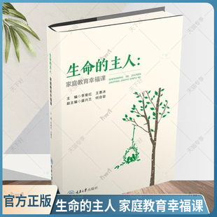 新书 重庆大学出版 鹿鸣心理 主人：家庭教育幸福课 9787568947350 生命 正版