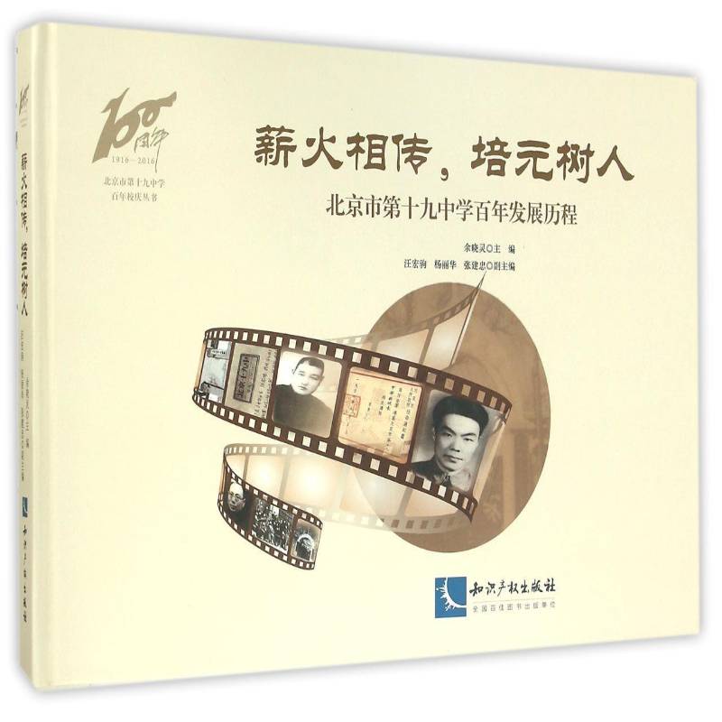 薪火相传，培元树人:北京市十九中学百年发展历程余晓灵  社会科学书籍