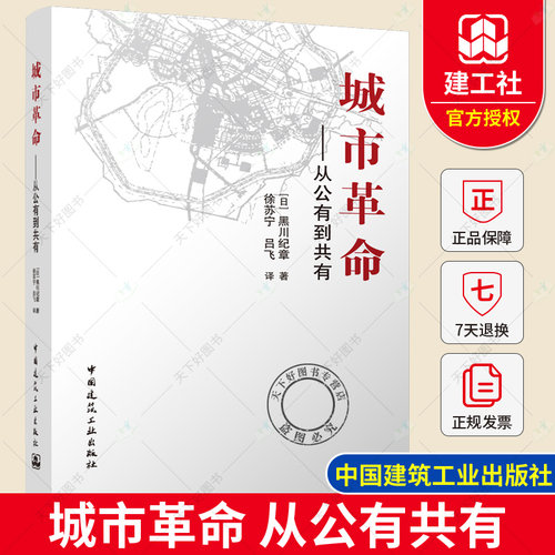 正版包 城市革命 从公有到共有 中国建筑工业出版社9787112124244
