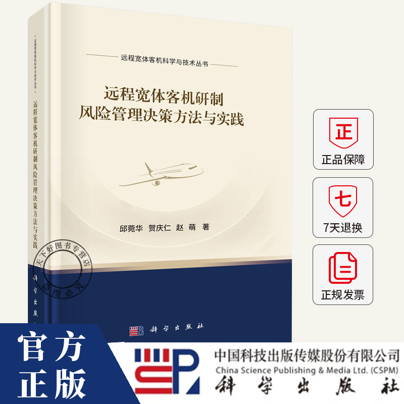 远程宽体客机研制风险管理决策方法与实践/远程宽体客机科学与技术丛书 邱菀华 编著 工业技术书籍 科学出版社