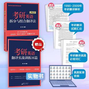 考研英语拆分与组合翻译法 外语书籍 2025唐静