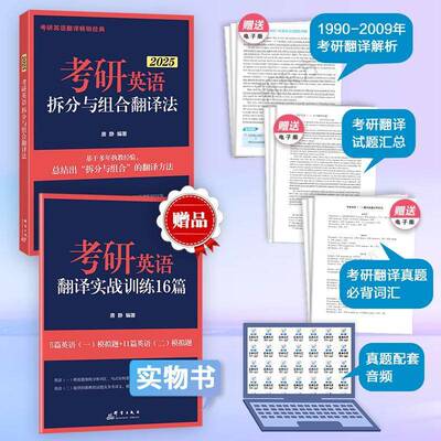 考研英语拆分与组合翻译法:2025唐静  外语书籍