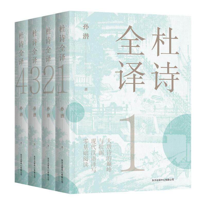 正版包邮 杜诗全译 共4册 孙潜 古代诗词杜甫诗集全集注释解说现代汉语译方便易懂零基础阅读文言文积累古代唐诗书籍 读懂杜甫诗集