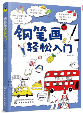 钢笔画轻松入门  Anita 著 钢笔画手绘表现技法从入门到精通 黑白画意建筑风景人物速写钢笔绘画手绘s教程钢笔画基础教程书