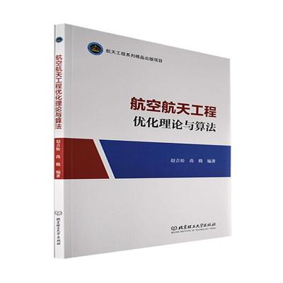 航空航天工程优化理论与算法赵吉松  工业技术书籍