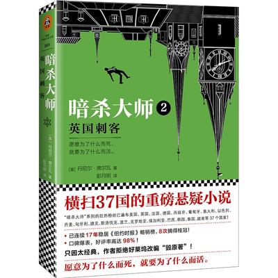 正版包邮 暗大师2：英国刺客(横扫37国的重磅悬疑小说！) 丹尼尔·席尔瓦 书店 侦探、推理、悬疑小说书籍