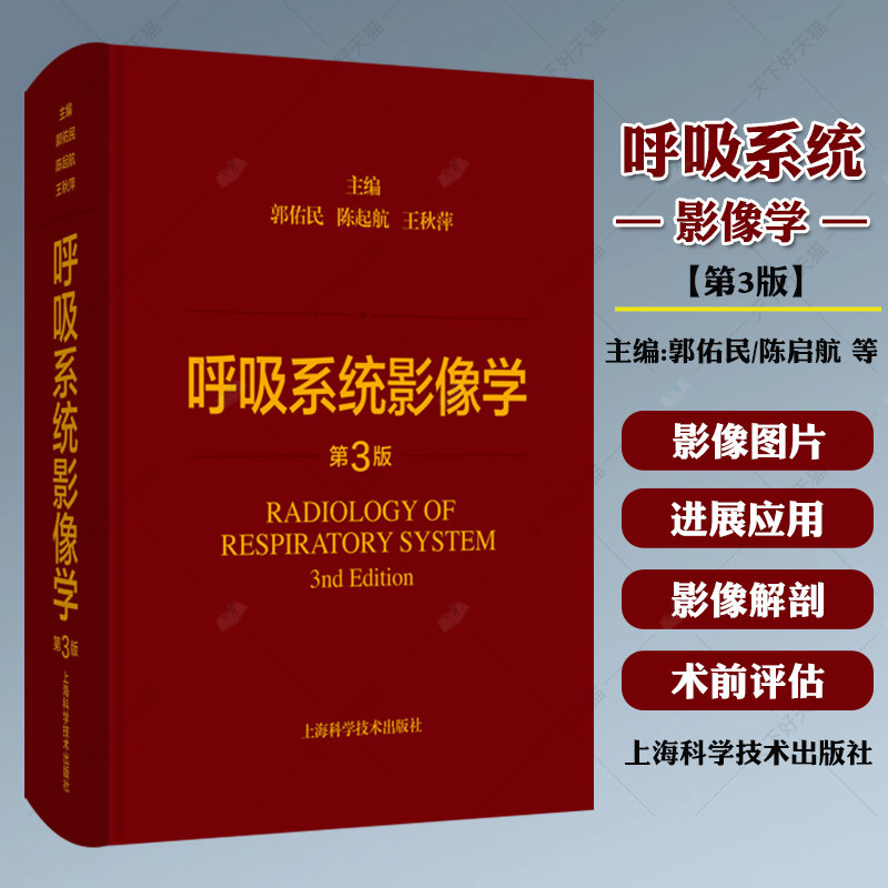 呼吸系统影像学 第3三版 主编 郭佑民 陈起航 王秋萍 胸部影像学进展与应用 呼吸系统基本病变9787547861585上海科学技术出版社