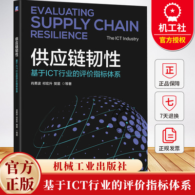 供应链韧性 基于ICT行业的评价指标体系 肖勇波 祁宏升 信息通讯技术专业书籍 打造供应链韧性能力书籍 机械工业出版社