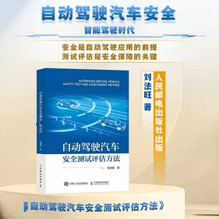 自动驾驶汽车测试评估方法刘法旺 交通运输书籍