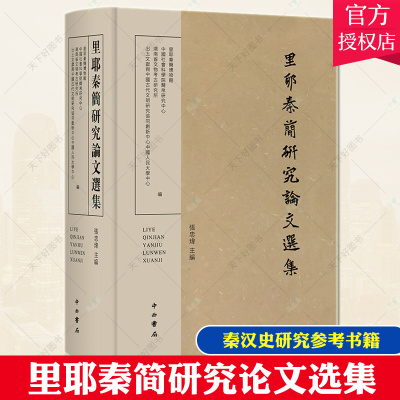 正版包邮 里耶秦简研究论文选集9787547516928 秦汉史研究参考书籍 中西书局历史简中国秦代文集普通大众书籍