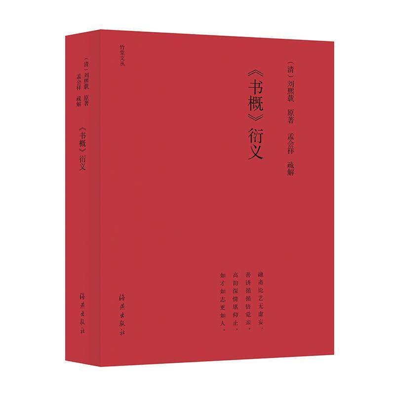 正版包邮 《书概》衍义 孟会祥 书 艺术书籍