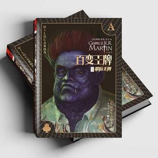 百变 小说书籍 后乔治·马丁奇幻迷冰火迷马丁迷