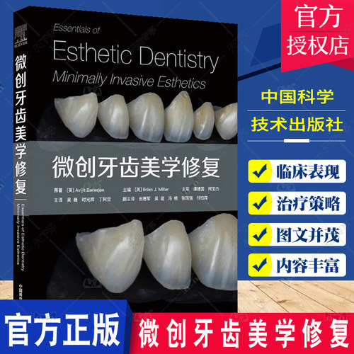 微创牙齿美学修复 吴巍时光辉丁阿营资深口腔修复科专家联袂打造口腔科医生的实用参考用书 9787504696304中国科学技术出版社