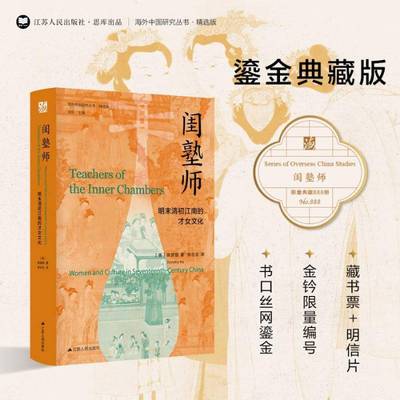 闺塾师:明末清初江南的才女文化:women and culture in seventeenth-century China高彦颐  社会科学书籍