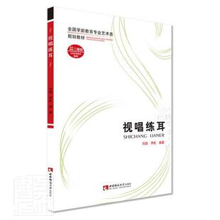 正版包邮 视唱练耳 9787569701913 者_刘颖李虻责_王英杰 西南师范大学出版社 艺术 书籍