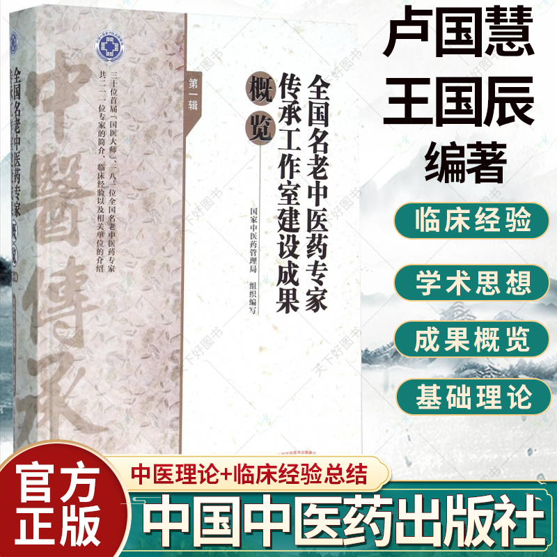 正版包邮 全国名老中医药专家传承工作室建设成果概览靠前辑 国家中医药管理局 组织编写 著作 中医书籍 中国中医药出版社