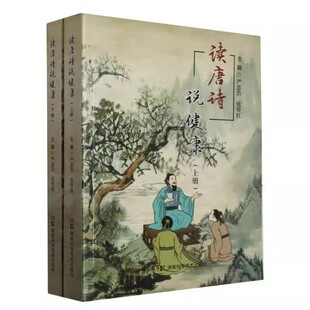 读唐诗说健康 上下册 熟读千年唐诗 探求健康知识 唐诗 中医学 现代医学 9787571021535 湖南科技出版社