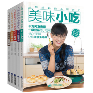现货二狗妈妈的小厨房之 美味小吃+巧手家常菜+中式面食+自制面包+蛋糕与蛋糕卷 食谱烘焙书 美食书 乖乖与臭臭的妈编著 菜谱书
