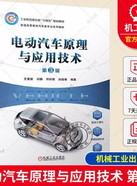 正版  电动汽车原理与应用技术 第3版 第三版 王震坡 刘鹏 普通高等教育汽车类专业教材书籍 9787111734987 机械工业出版社