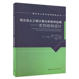 正版 理正岩土工程计算分析软件应用支挡结构设计 王海涛 建筑结构 9787112208302 中国建筑工业出版社