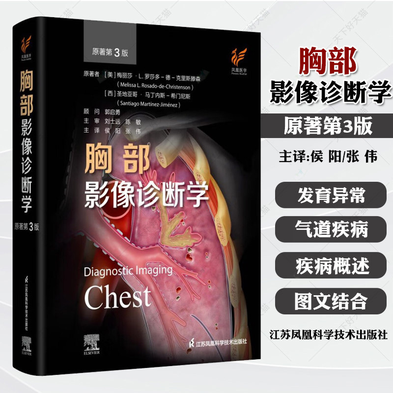 胸部影像诊断学 原著第3版江苏凤凰科学技术出版社胸部影像学解剖图谱诊断学精粹内科学临床诊疗案例教程参考书胸科医师X线第三版