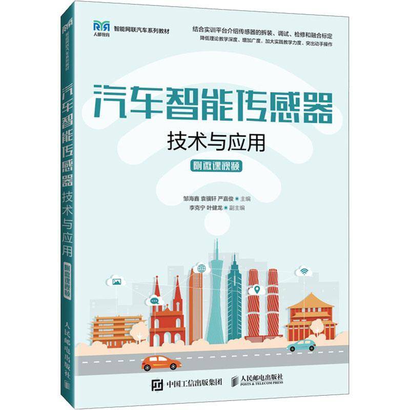 汽车智能传感器技术与应用(附微课)邹海鑫  交通运输书籍
