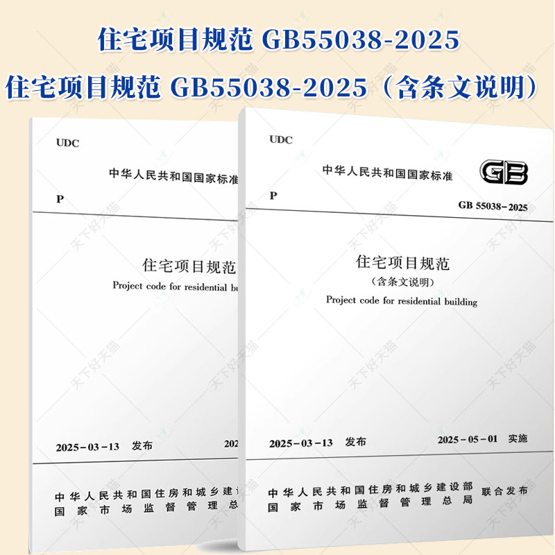 正版包邮 2025年新标准 住宅项目规范GB 55038-2025+住宅项目规范 GB55038-2025（含条文说明）  中国建筑工业出版社
