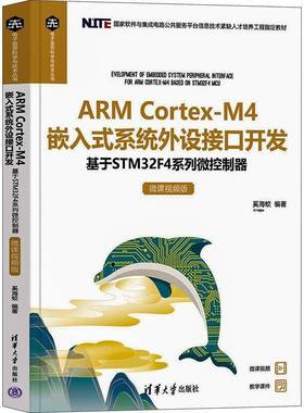 ARM Cortex-M4嵌入式系统外设接口开发:基于STM32F4系列微控制器:微课版奚海蛟  计算机与网络书籍