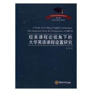 校本课程论视角下 英语课程设计教学研究高等学校文学书籍 大学英语课程设置研究冯瑗