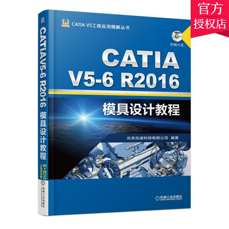 CATIA V5-6R2016模具设计教程 手把手教你CATIA模具设计 CATIA入门书 CATIA V5工程应用精解丛书 CATIA模具设计方法技巧教程书籍