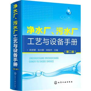 净水厂、污水厂工艺与设备手册(第2版)(精)杭世珺普通大众 建筑书籍