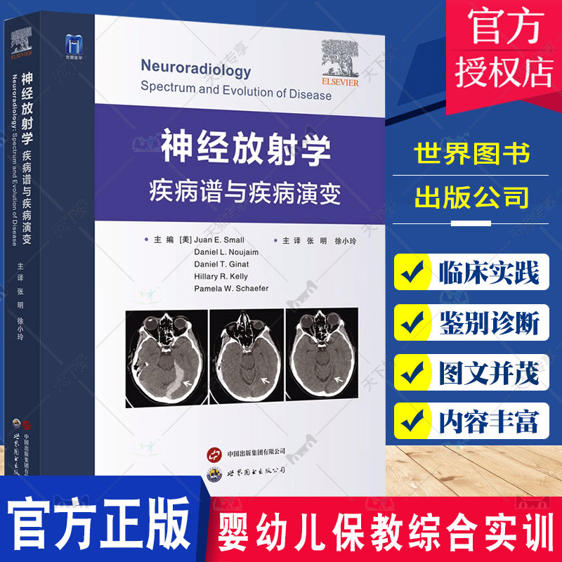 神经放射学 疾病谱与疾病演变 张明 徐小玲译 疾病发展过程中不同时期病理演变 脑脊柱和头颈部常见病变的影像学特征 世界图书西安